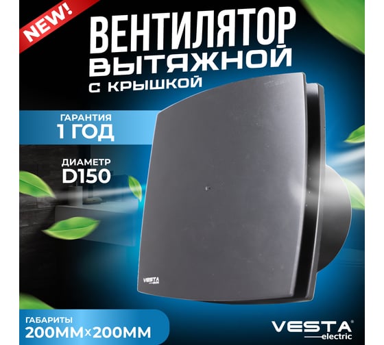 Вентилятор вытяжной Vesta Electric Dark GREY EF-150 Plus FLEF000000154P