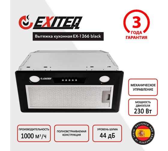 Вытяжка кухонная Exiteq EX-1266 Е10150
