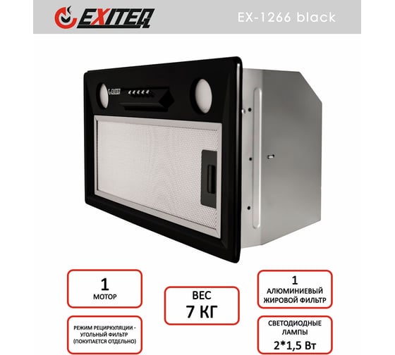 Вытяжка кухонная Exiteq EX-1266 Е10150