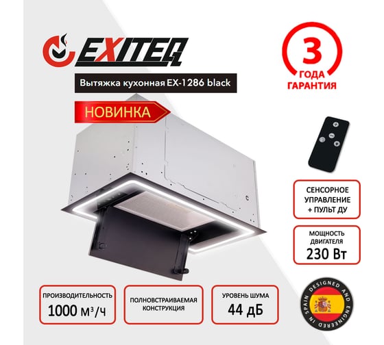 Вытяжка кухонная Exiteq EX-1286 black E10153