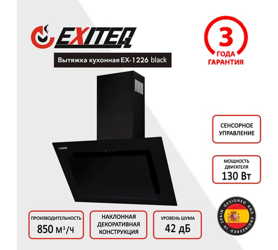 Вытяжка кухонная Exiteq EX-1226 black E10137