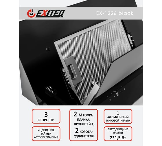 Вытяжка кухонная Exiteq EX-1226 black E10137