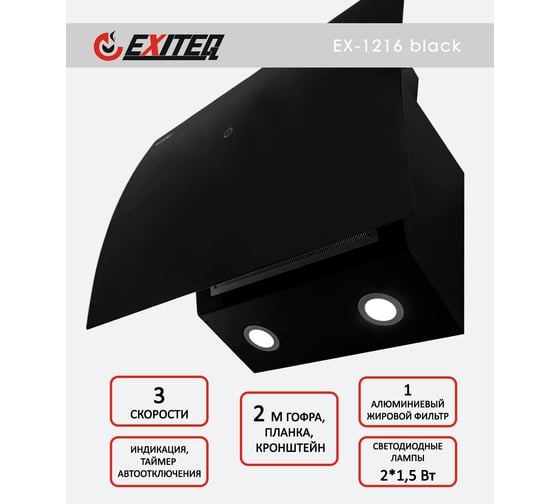 Вытяжка кухонная Exiteq EX-1216 E10136