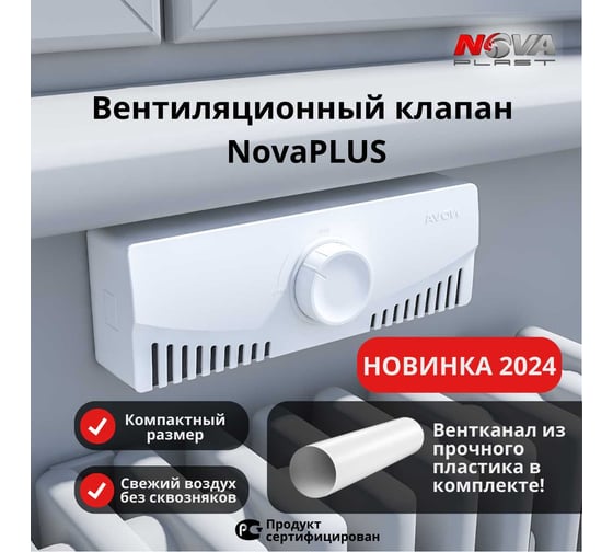 Клапан Нова - Строй, ООО novaPLUS 124