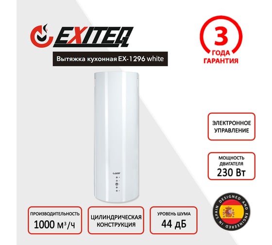 Вытяжка кухонная Exiteq EX-1296 white E10155