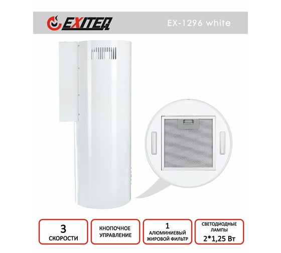 Вытяжка кухонная Exiteq EX-1296 white E10155