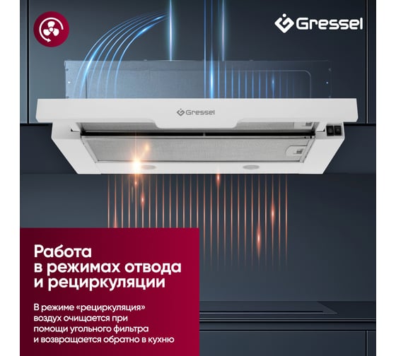 Встраиваемая вытяжка Gressel 60 см (телескопическая) LED подсветка, 2 скорости, режим рециркуляции, механическое управление, белая GR61W