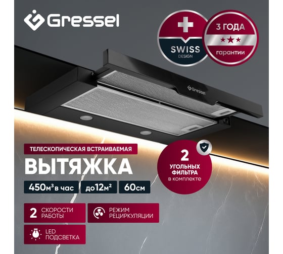 Встраиваемая вытяжка Gressel 60 см (телескопическая) LED подсветка, 2 скорости, режим рециркуляции, механическое управление, черная GR61B1