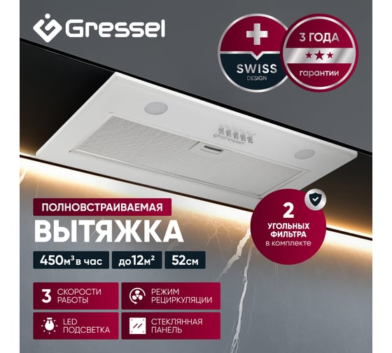 Встраиваемая вытяжка Gressel 52 см (полновстраиваемая)  LED подсветка, 3 скорости, GlassShield Control, режим отвода и рециркуляции, механическое управление, белая GR52W2