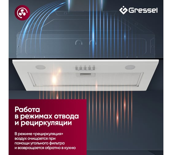 Встраиваемая вытяжка Gressel 52 см (полновстраиваемая)  LED подсветка, 3 скорости, GlassShield Control, режим отвода и рециркуляции, механическое управление, белая GR52W2