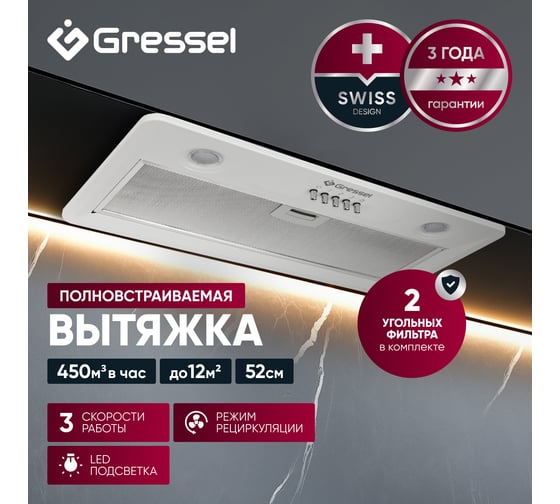 Встраиваемая вытяжка Gressel 52 см (полновстраиваемая) LED подсветка, 3 скорости, режим отвода и рециркуляции, механическое управление, белая GR52W
