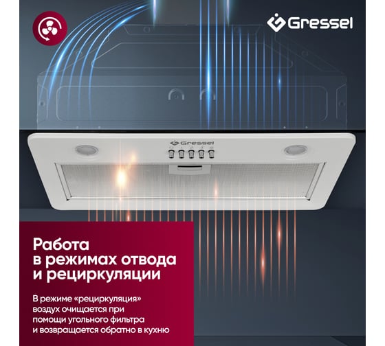 Встраиваемая вытяжка Gressel 52 см (полновстраиваемая) LED подсветка, 3 скорости, режим отвода и рециркуляции, механическое управление, белая GR52W