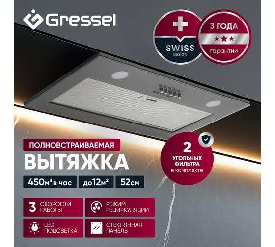 Встраиваемая вытяжка Gressel 52 см (полновстраиваемая) LED подсветка, 3 скорости, GlassShield Control, режим отвода и рециркуляции, механическое управление, серая GR52M2