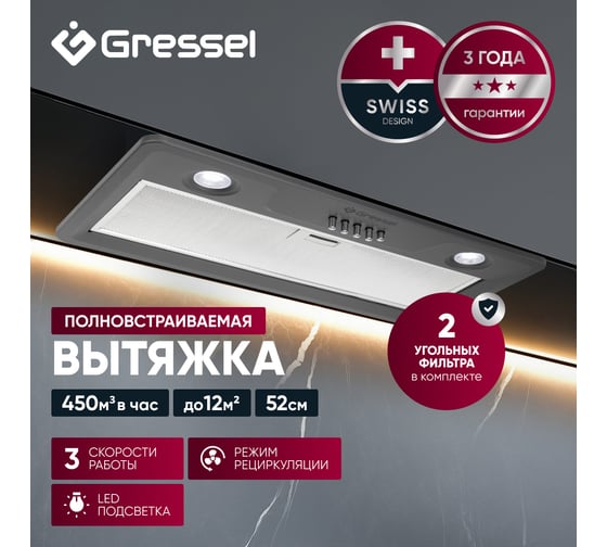 Встраиваемая вытяжка Gressel 52 см (полновстраиваемая)  LED подсветка, 3 скорости, режим отвода и рециркуляции, механическое управление, серая GR52M