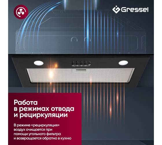 Встраиваемая вытяжка Gressel 52 см (полновстраиваемая) LED подсветка, 3 скорости, GlassShield Control, режим отвода и рециркуляции, механическое управление, черная GR52B2