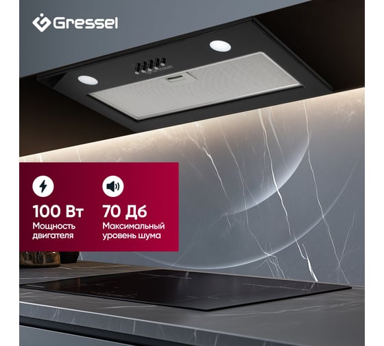 Встраиваемая вытяжка Gressel 52 см (полновстраиваемая) LED подсветка, 3 скорости, GlassShield Control, режим отвода и рециркуляции, механическое управление, черная GR52B2