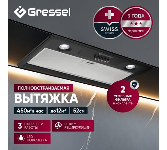 Встраиваемая вытяжка Gressel 52 см (полновстраиваемая) LED подсветка, 3 скорости, режим отвода и рециркуляции, механическое управление, черная GR52B