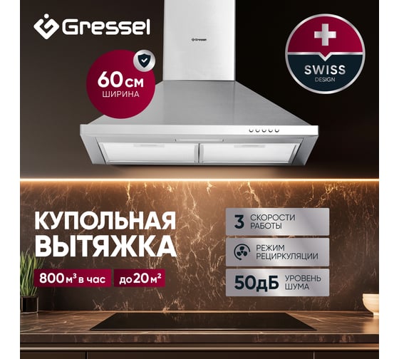 Вытяжка настенная купольная Gressel 60 см GR61M