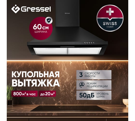 Вытяжка настенная купольная Gressel 60 см GR61B