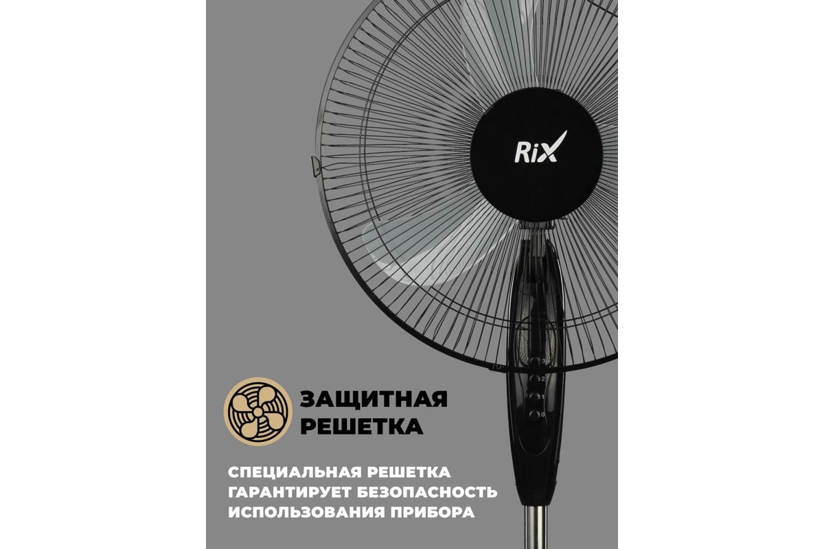 Бытовой напольный вентилятор RIX RSF-4000B, цвет черный, 45Вт 47459 .