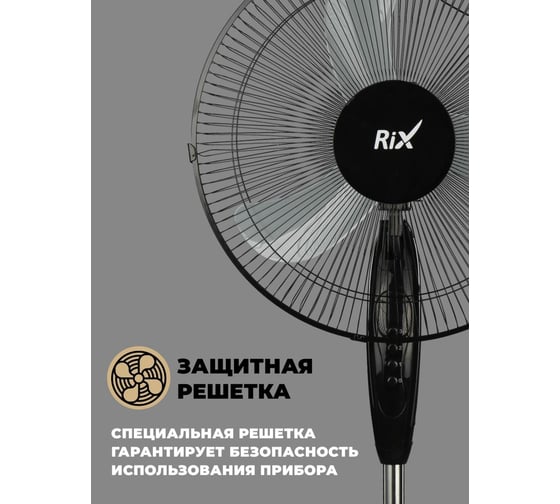 Бытовой напольный вентилятор RIX RSF-4000B, цвет черный, 45Вт 47459
