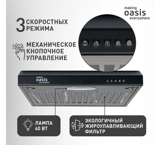 Вытяжка кухонная making OASIS Оasis everywhere PO-50B