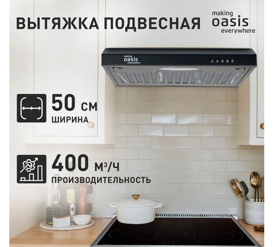 Вытяжка кухонная making OASIS Оasis everywhere PO-50B