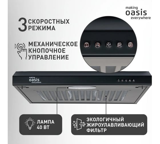 Вытяжка кухонная OASIS making Оasis everywhere PO-60B