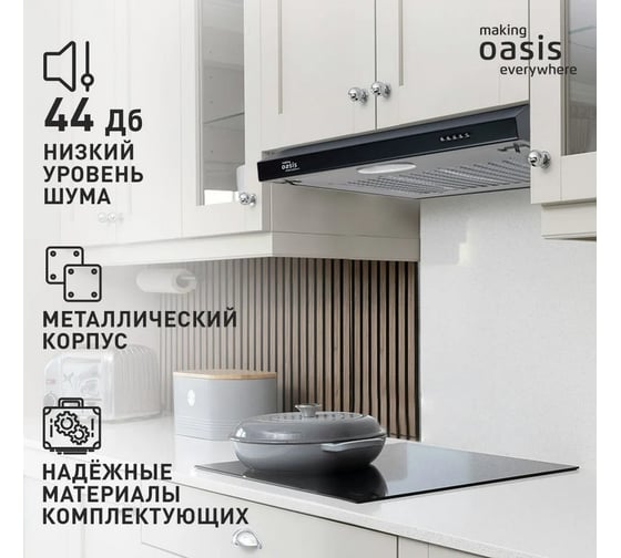 Вытяжка кухонная OASIS making Оasis everywhere PO-60B