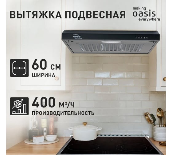 Вытяжка кухонная OASIS making Оasis everywhere PO-60B