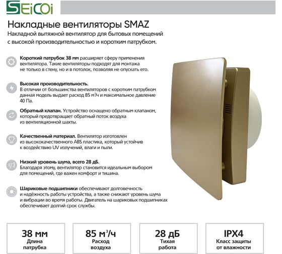Накладной вентилятор Seicoi SMAZ04-01  (короткий патрубок) Gold 21-0005-973