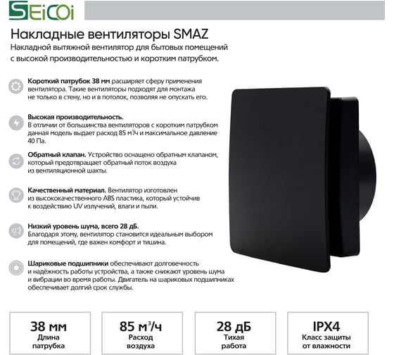 Накладной вентилятор Seicoi Floxy Design 100 Matt black (короткий патрубок)  (SMAZ04-01 Matt black ) 21-0005-971