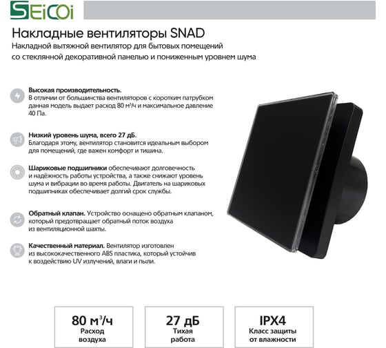 Накладной вентилятор Seicoi SNAD04-01 Matt black glass 21-0005-974