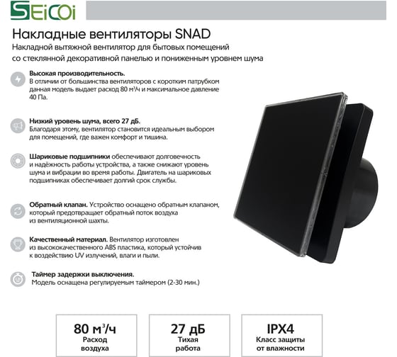 Накладной вентилятор Seicoi SNAD04-01B Matt black glass 21-0005-975