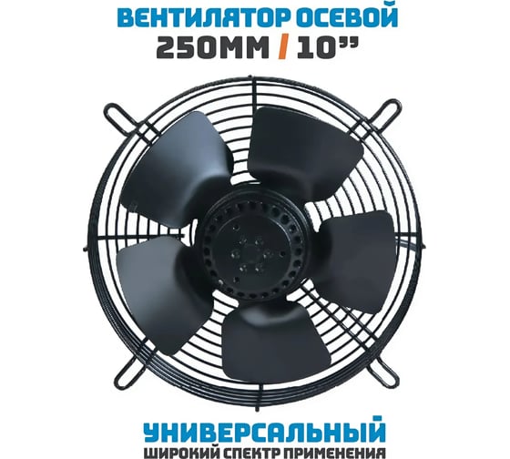 Осевой вентилятор АРКАИМ 250 мм, 220 Вольт. Поток: всасывание. YWF2E-250S-92/25-G