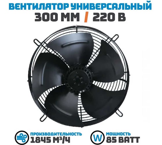 Вентилятор осевой АРКАИМ 300 мм / 220 В, 85 Ватт. Поток: всасывание (от радиатора) в комплекте с защитной решеткой YWF4E-300S-92/35
