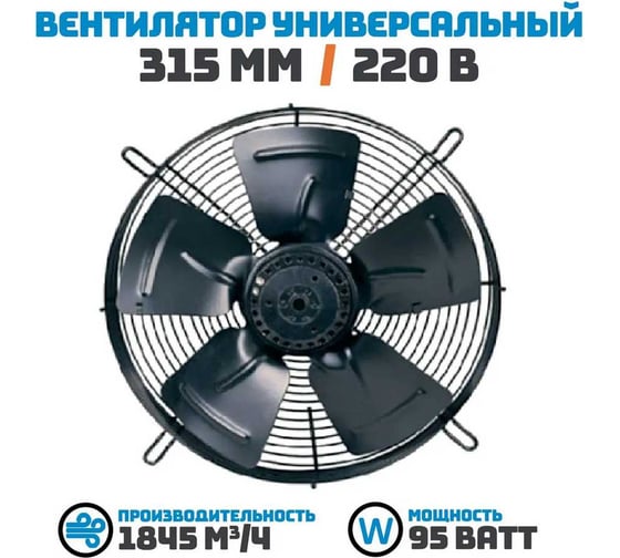 Осевой вентилятор АРКАИМ 315 мм, 220 Вольт. Поток: Нагнетание. YWF4E-315В-92/35-G