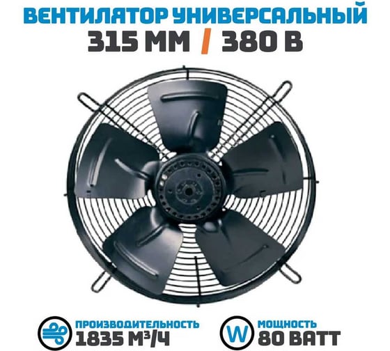 Вентилятор осевой АРКАИМ 315 мм / 380 В, 80 Ватт. Поток: нагнетание (на радиатор) в комплекте с защитной решеткой YWF4D-315В-92/35