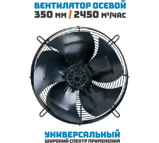 Осевой вентилятор АРКАИМ 350 мм, 220 Вольт. Поток: всасывание. YWF4E-350S-102/34-G
