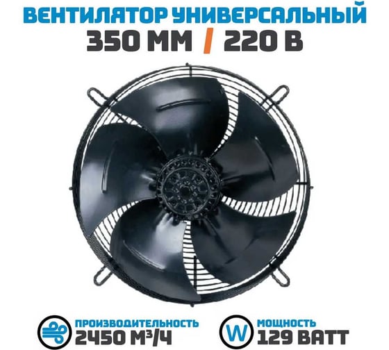 Осевой вентилятор АРКАИМ 350 мм, 220 Вольт. Поток: Нагнетание. YWF4E-350В-102/34-G