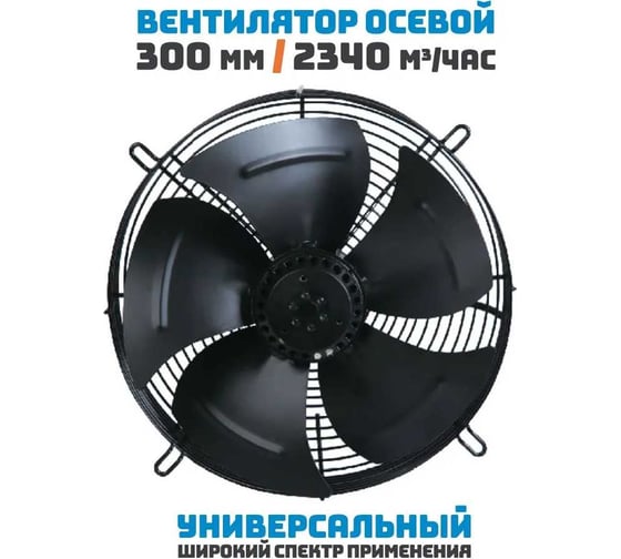 Осевой вентилятор АРКАИМ 300 мм, 220 Вольт. Поток: всасывание. YWF2E-300S-92/35-G