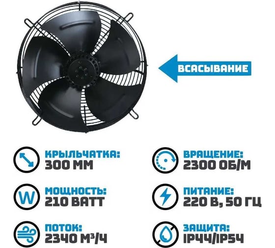 Осевой вентилятор АРКАИМ 300 мм, 220 Вольт. Поток: всасывание. YWF2E-300S-92/35-G