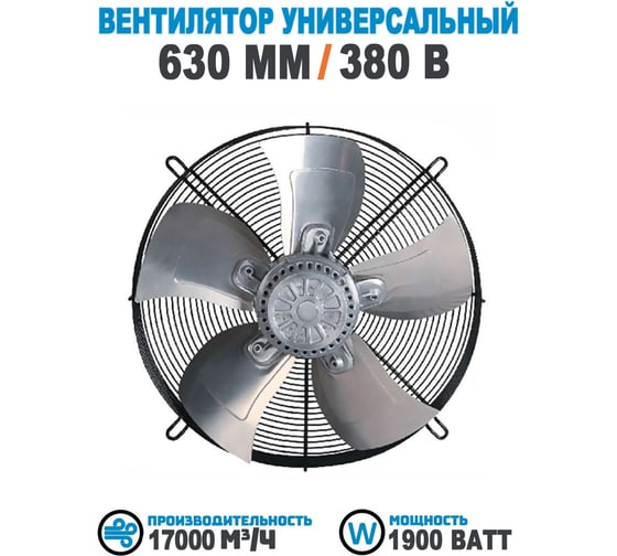 Вентилятор осевой АРКАИМ  630 мм, 380 Вольт, Поток: всасывание. YWF4D-630S-168/80-G 1