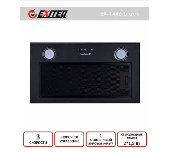Вытяжка кухонная Exiteq EX-1446 black E10165