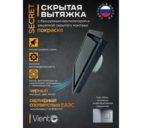 Решетка скрытого монтажа ВИЕНТО 207х207, с вентилятором на шарикоподшипнике 100СНК, обратный клапан, таймер+датчик влажности, черная ВИЕНТО SECRET 100СНК-В black