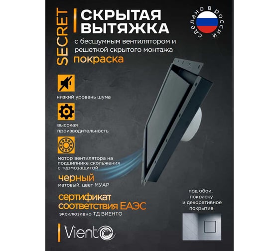 Решетка скрытого монтажа ВИЕНТО 207х207, с вентилятором на шарикоподшипнике 100СНК, обратный клапан, таймер+датчик влажности, черная ВИЕНТО SECRET 100СНК-В black