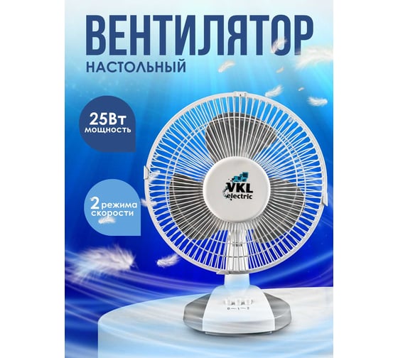 Вентилятор настольный VKL electric VTF-04 Gray 25 Вт 2 режима серый 1209175