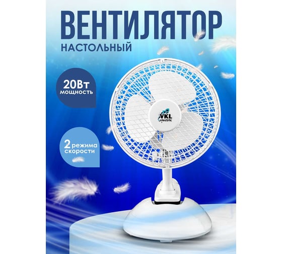 Вентилятор настольный VKL electric VTF-03 White 20 Вт 2 режима белый 1209172