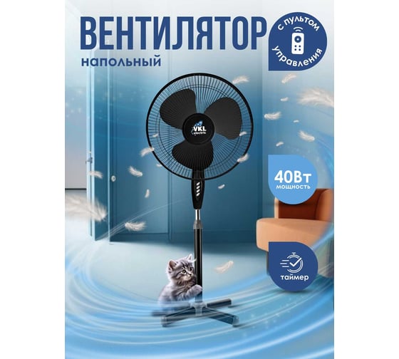 Вентилятор напольный VKL electric VGF-02-RC Black 40 Вт с пультом и таймером 3 режима чёрный 1209176