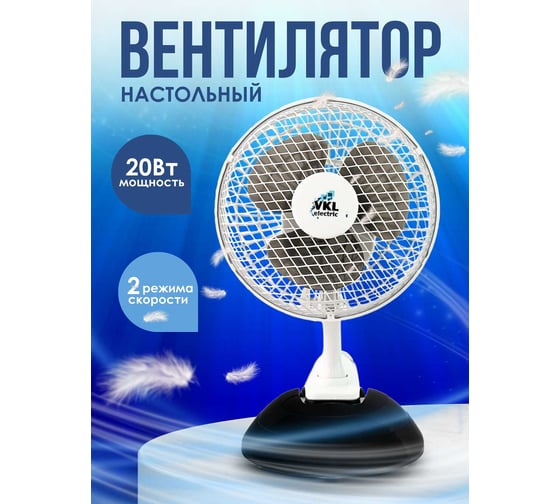 Вентилятор настольный VKL electric VTF-03 Black 20 Вт 2 режима чёрный (1/12) 1209173
